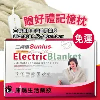 在飛比找樂天市場購物網優惠-(加贈記憶枕)【三樂事Sunlus】隨意披蓋電熱毯 (60c