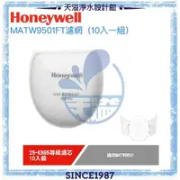 在飛比找有閑購物優惠-【美國Honeywell】動空氣清淨機專用濾網KN95 MA