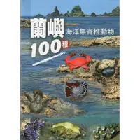 在飛比找蝦皮商城優惠-蘭嶼海洋無脊椎動物100種[軟精裝][95折]1110102