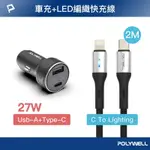 POLYWELL 27W USB/TYPE-C車充+TYPE-C/LIGHTNING LED快充線 /2米