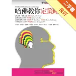 哈佛教你定策略[二手書_良好]11316221114 TAAZE讀冊生活網路書店