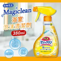 在飛比找PChome24h購物優惠-【日本花王】Magiclean浴室泡沫清潔劑-380ml