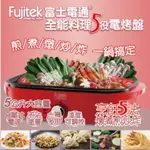 FUJITEK 富士電通 全能料理多功能電烤盤（FTD-EB06）中秋烤肉必備商品