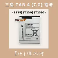 在飛比找蝦皮購物優惠-三星 TAB 4 7.0 電池(T235)(T230)(T2