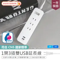 在飛比找PChome24h購物優惠-【最新安規!1開3插雙USB延長線 6尺】延長線 USB延長