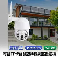 在飛比找樂天市場購物網優惠-監控王 V380 Pro WiFi版 可插TF卡智慧旋轉球網