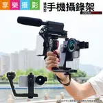 【299超取免運】[享樂攝影]CINEMA MOUNT 手機藍芽攝錄架 附廣角鏡 直播利器 穩定器 手機架 類雞籠 兔籠 安卓 蘋果IOS【夏日限時優惠中 再享點數回饋】