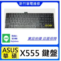 在飛比找蝦皮購物優惠-新竹筆電鍵盤維修  ASUS X555L X555LA X5