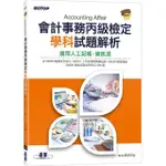 會計事務丙級檢定學科試題解析｜適用人工記帳、資訊項