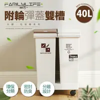 在飛比找PChome24h購物優惠-【FL 生活+】40公升附輪彈蓋雙槽分類垃圾桶(YG-166