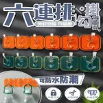 【NICK SHOP】免運/六連排掛勾-4入組(無痕掛勾/廚房掛勾/浴室掛勾/壁掛掛勾/收納掛勾/衣帽掛勾/毛巾架)