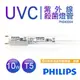 全館免運！【飛利浦PHILIPS】UVC紫外線殺菌10W燈管 TUV G13 T5 波蘭製 PH040004