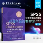 下殺官方旗艦店SPSS社會調查應用教程基本原理與實操案例第2版抽樣調查過程問卷統計分析書社會調查方法與實踐