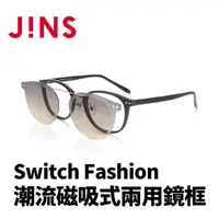 在飛比找momo購物網優惠-【JINS】JINS Switch Fashion 潮流磁吸