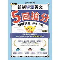 在飛比找蝦皮購物優惠-【書適一店】迎戰108新課綱：新制學測英文5回搶分模擬試題-