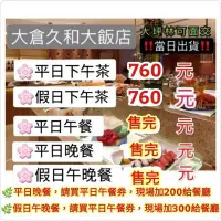 在飛比找蝦皮購物優惠-「當天出貨！」大倉久和大飯店 歐風館 平日下午茶 假日下午茶