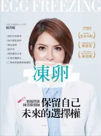 在飛比找Readmoo電子書優惠-凍卵：保留自己未來的選擇權