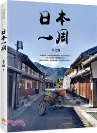 在飛比找三民網路書店優惠-日本一周：菜籃車環遊日本之旅