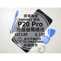 在飛比找蝦皮購物優惠-【新生手機快修】華為 P20 Pro 液晶螢幕總成 CLT-