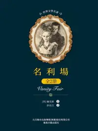 在飛比找樂天市場購物網優惠-【電子書】世界文學名著-名利場：全2冊