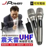 ☆★☆. 高雄市耗材填充供印站 .☆★☆ JP-UHF-888 震天雷UHF無線麥克風