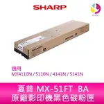 【4%點數】SHARP 夏普 MX-51FT BA原廠影印機黑色碳粉匣 *適用MX4110N/5110N/4141N/5141N【限定樂天APP下單享點數回饋】