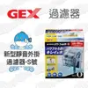 【日本GEX】新型靜音外掛過濾器-S