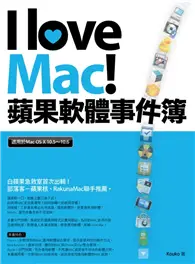 在飛比找TAAZE讀冊生活優惠-I love Mac！蘋果軟體事件簿 (二手書)