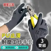 在飛比找森森購物網優惠-【嘟嘟太郎】PU止滑耐磨工作手套(3雙組) 止滑手套 耐磨手