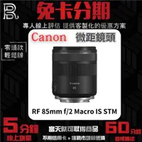 在飛比找蝦皮購物優惠-Canon RF 85mm f/2 Macro IS STM