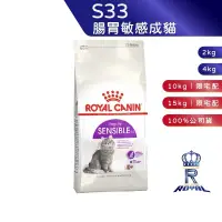 在飛比找蝦皮商城優惠-【ROYAL CANIN 法國皇家】腸胃敏感貓專用乾糧(S3