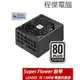 【Super Flower 振華】LEADEX SE1200W 80+ 白金 全模組化 電源供應器 實體店家 台灣公司貨『高雄程傑電腦』