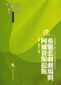 在飛比找誠品線上優惠-希臘悲劇劇場與阿爾賽斯提斯