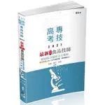 最新六合一食品技師歷屆綜合題庫完全解析（食品技師考試適用）【金石堂】