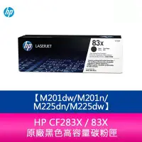 在飛比找Yahoo!奇摩拍賣優惠-【妮可3C】HP CF283X / 83X 原廠黑色高容量碳