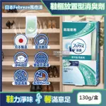 【日本FEBREZE風倍清】W放置型果凍凝膠消臭芳香劑130G/盒-鞋櫃用(鞋架脫臭固體擴香盒,鞋靴去味除臭晶球,居家空氣清新劑) #6月新品