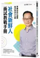 社會新鮮人面試教戰手冊：華爾街投行副總面試祕訣大公開 (二手書)