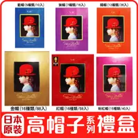 在飛比找蝦皮購物優惠-舞味本舖 高帽子系列禮盒 金帽 紅帽 粉紅帽 紫帽 藍帽 喜