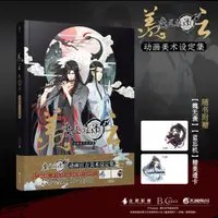 在飛比找蝦皮購物優惠-《羨雲：魔道祖師動畫美術設定集》+贈品~~全新簡體畫冊