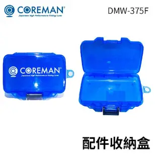 【日本製】COREMAN DMW-375F 零件收納盒(日本製造 路亞 磯釣 微物 溪流 硬餌 收納盒)