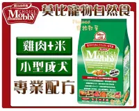 在飛比找Yahoo!奇摩拍賣優惠-【Plumes寵物部屋】莫比Mobby《雞肉+米-小型成犬專