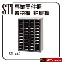 在飛比找蝦皮購物優惠-含稅 樹德 ST1-440 40格ABS抽屜 專業零件櫃 抽