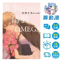 在飛比找蝦皮商城優惠-東立 BL漫畫《懷孕ALPHA偽裝OMEGA》首刷 現貨 全