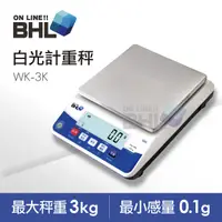 在飛比找PChome24h購物優惠-【BHL秉衡量電子秤】高精度 白光計重秤WK-3K