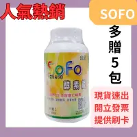 在飛比找蝦皮購物優惠-🔥領卷享折扣🔥Sofo 酵素錠180錠/罐 (贈五包體驗包)