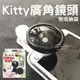 Hello Kitty 0.4X 超級廣角自拍鏡頭 廣角鏡頭 自拍鏡頭 自拍神器 廣角【APP下單4%點數回饋】