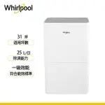 【WHIRLPOOL 惠而浦】一級能效25公升除濕機(WDEE25TW)