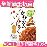 在飛比找樂天市場購物網優惠-日本 ASAHI 低卡蒟蒻條10入 糯米糰子干貝口味朝日低卡