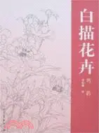 在飛比找三民網路書店優惠-白描花卉︰芍藥（簡體書）