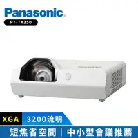 在飛比找蝦皮商城優惠-【Panasonic國際牌】 PT-TX350 3200流明